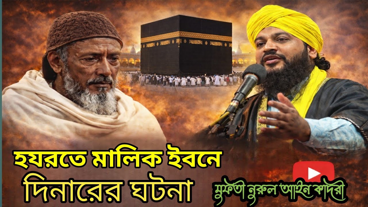 হযরত মালিক ইবনে দিনারের ঘটনা  ||  মুফতি নুরুল আইন কাদরী At-murshidabad 