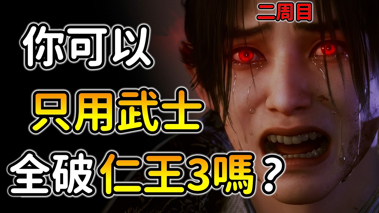 你可以只用＂純正的武士＂通關仁王3二周目嗎？禁99🔥、陰陽術、守護靈技、遠程攻擊｜Nioh 3