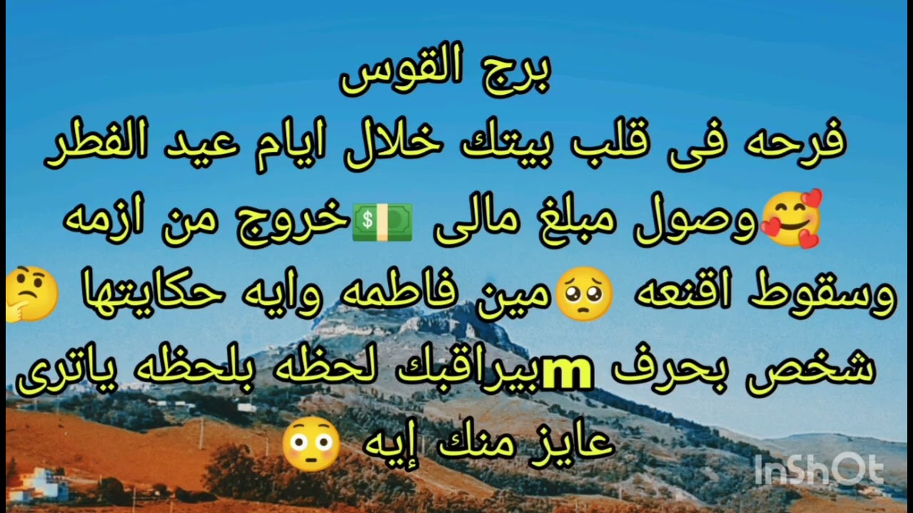 توقعات برج القوس فرحة فى قلب بيتك خلال عيد الفطر 🥰 وصول مبلغ مالي 💵