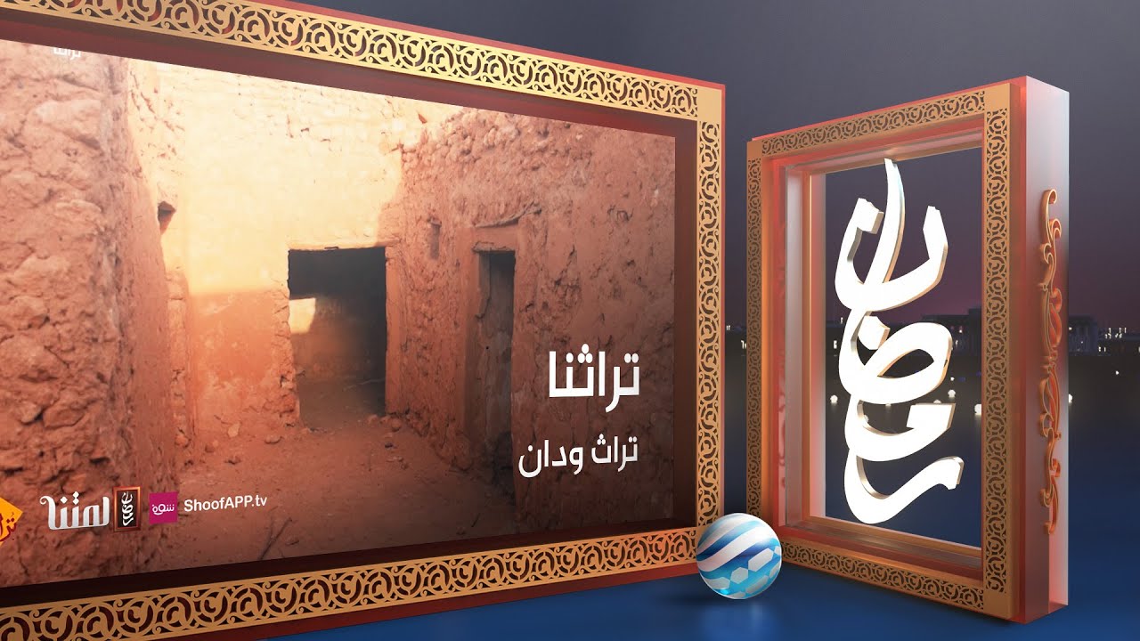 تراثنا - تراث ودان