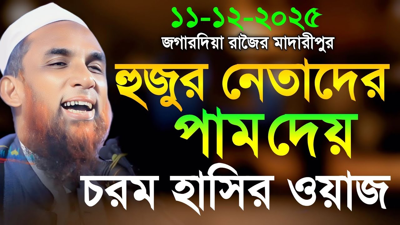 maulana nasiruddin Juktibadi হুজুর নেতাদের পাম দেয় চরম হাসির ওয়াজ নাসির উদ্দীন যুক্তিবাদী গোপালগঞ্জ