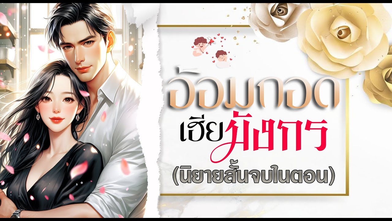 อ้อมกอดเฮียมังกร  (เรื่องสั้นจบในตอน)