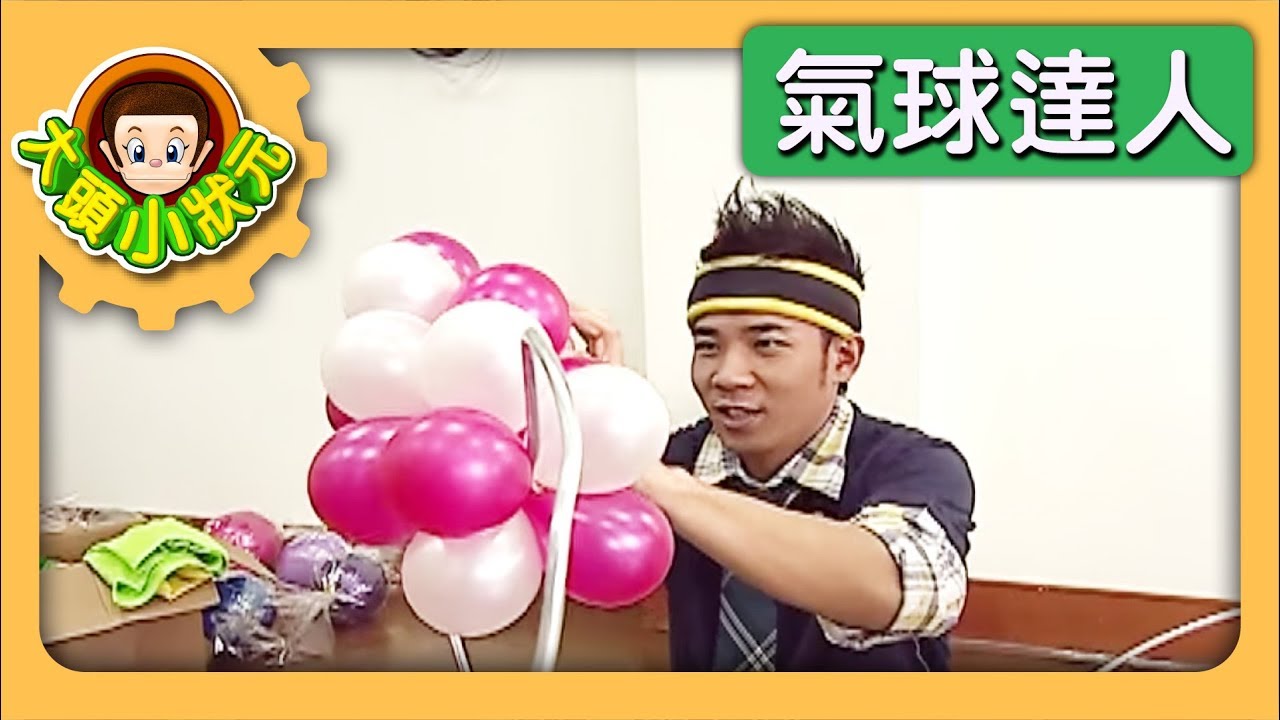 【氣球達人】大頭小狀元 S2 第5集｜香蕉哥哥｜兒童節目｜YOYO