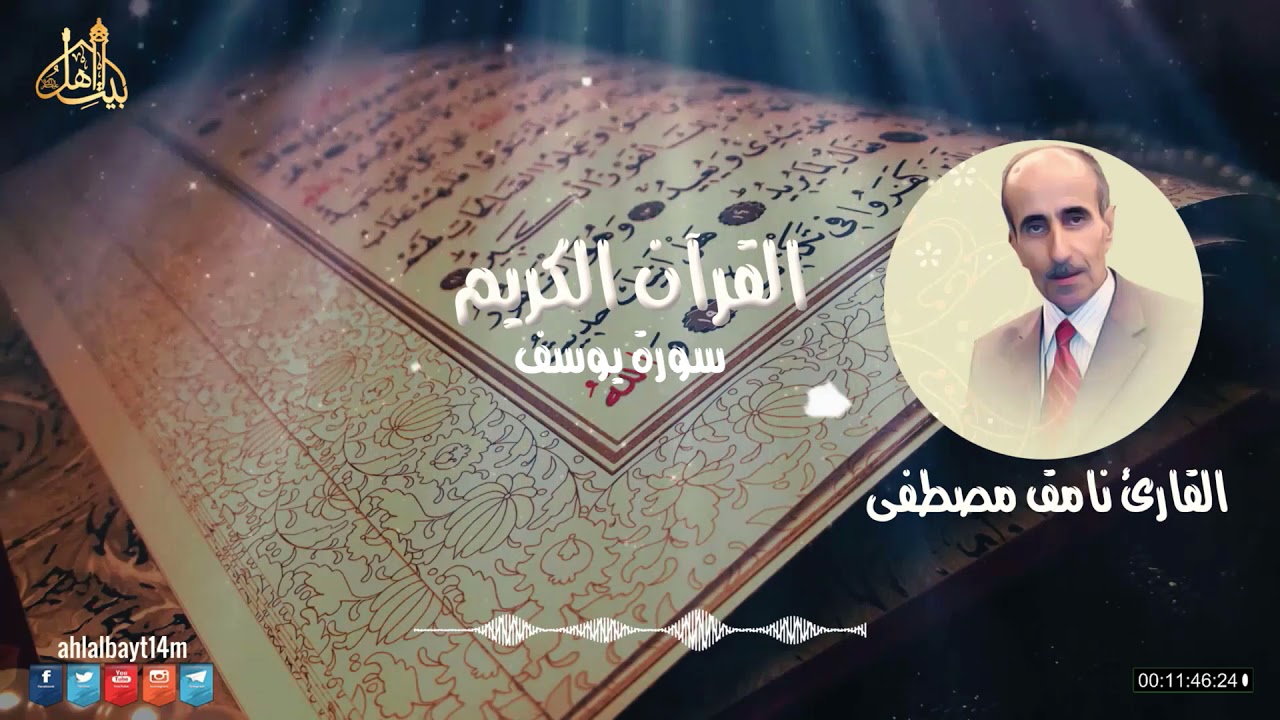 سورة يوسف - القارئ نامق مصطفى - ترتيل | AUDIO HIGH QUALITY