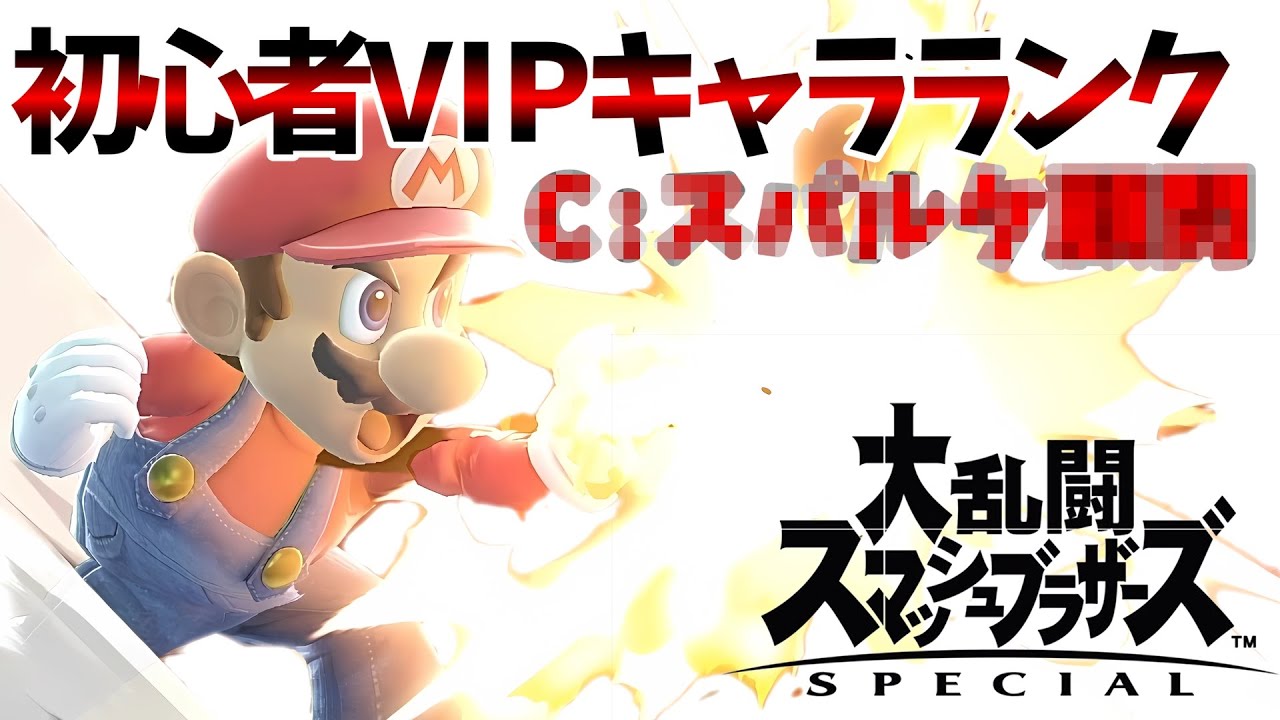 スマッシュに心をゆだねろ！マリオVIP到達法解説【初心者VIPキャラランク】【スマブラSP】