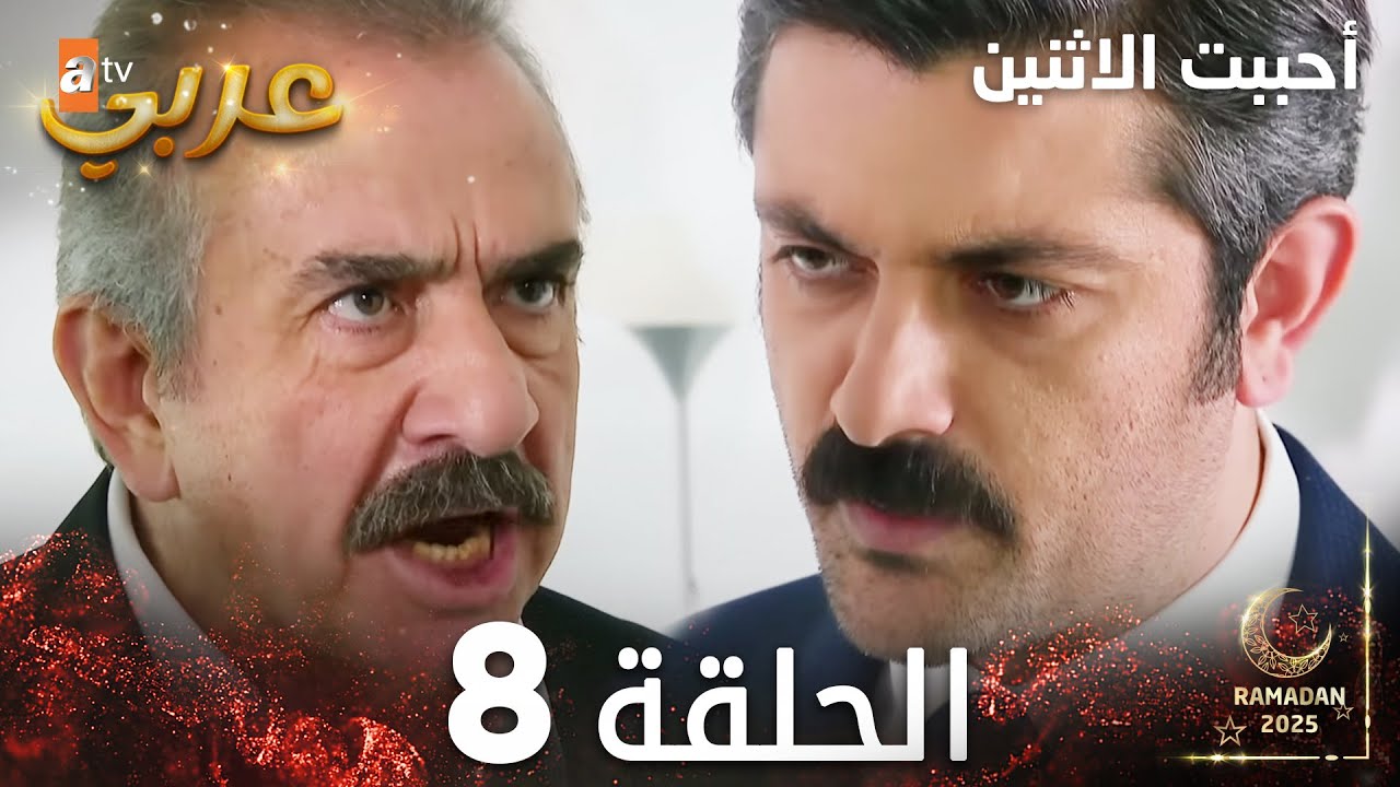 مسلسل أحببت الاثنين | الحلقة 8 | İkisini de Sevdim | مدبلج