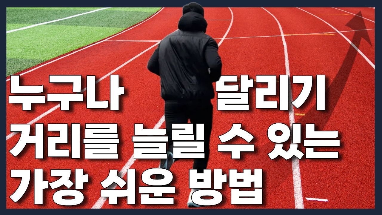 러닝 초보가 현실적으로 달리기 거리를 늘릴 수 있는 방법은 이겁니다
