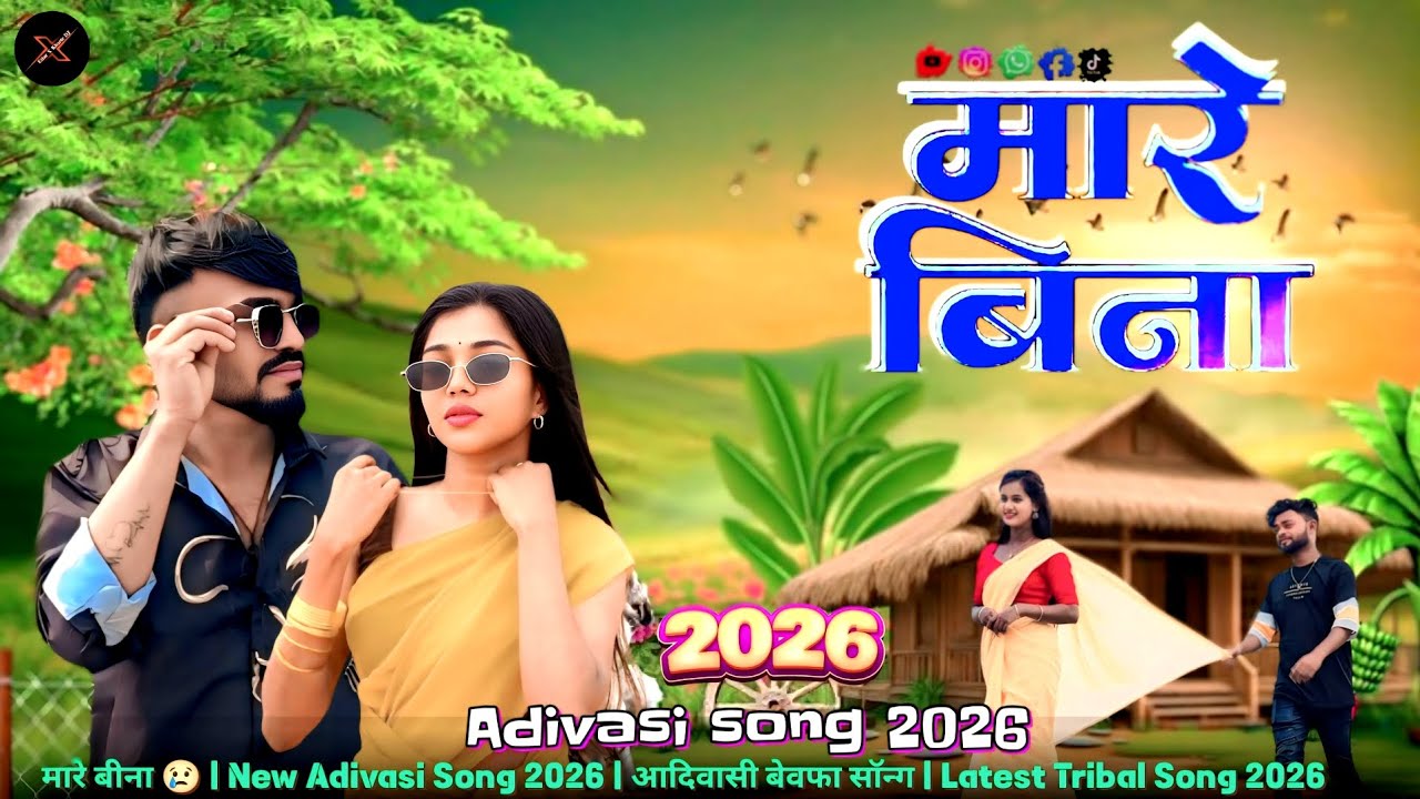 मारे बीना 💔 New Adivasi  | आदिवासी बेवफा सॉन्ग | Latest Adivasi Sad Love Song | Tribal Hit Song 2026