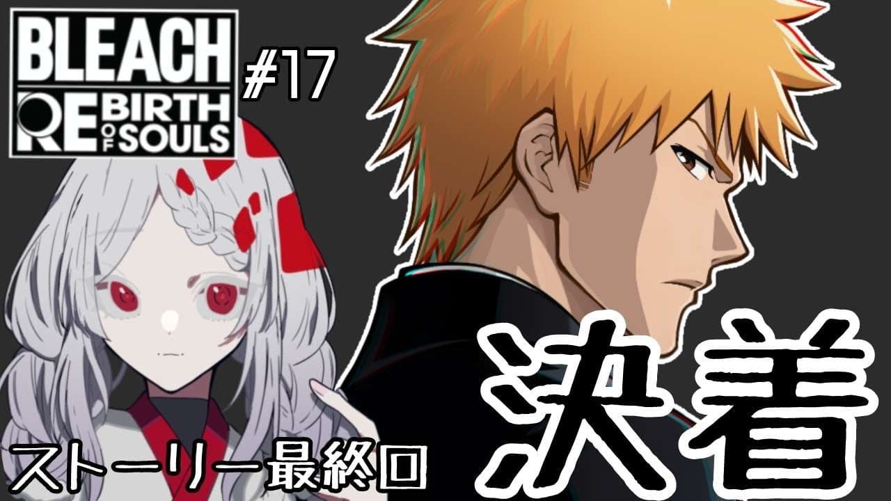 【BLEACH Rebirth of Souls  #17】ついに迎える、ストーリー最終回！夢女子Vtuber、最後まで楽しむ！！【鈴鳴うーる】【#新人Vtuber】【リバソル】