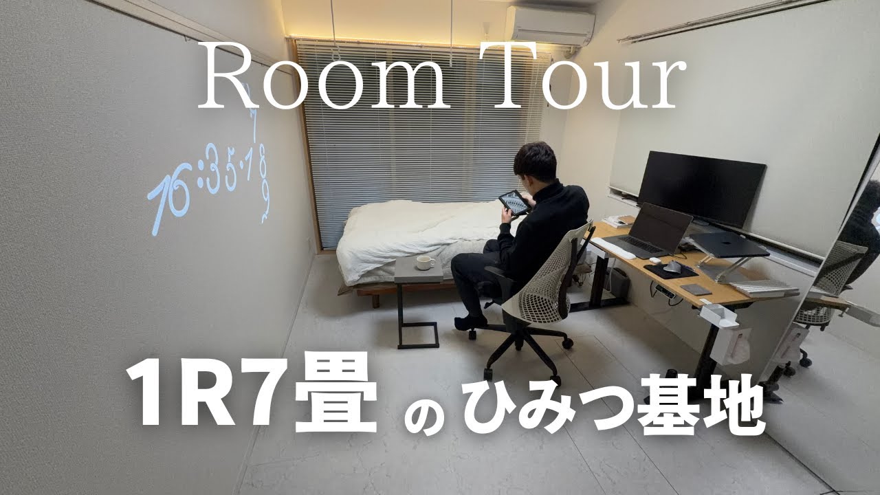 【ルームツアー】1R7畳 ひとり暮らし | 選び抜いたモノだけで暮らす27歳ミニマリストの秘密基地を紹介