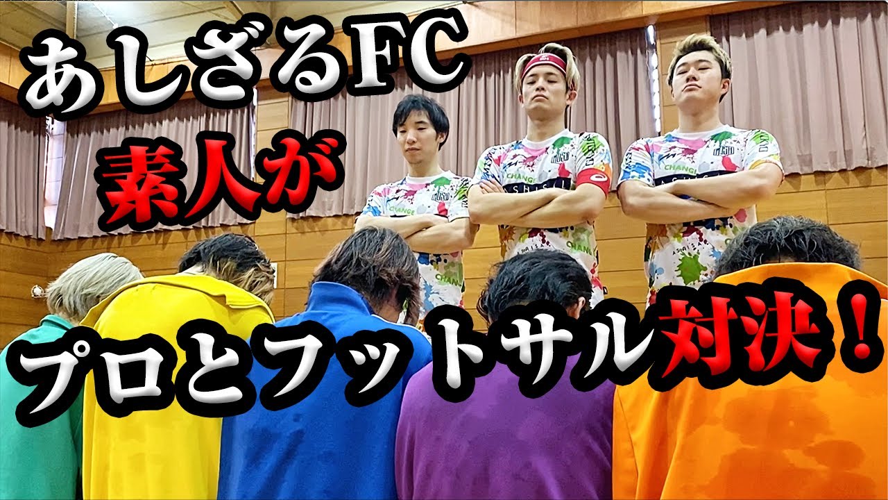 【素人がプロにフットサル挑んでみた！】あしざるFCさんコラボ