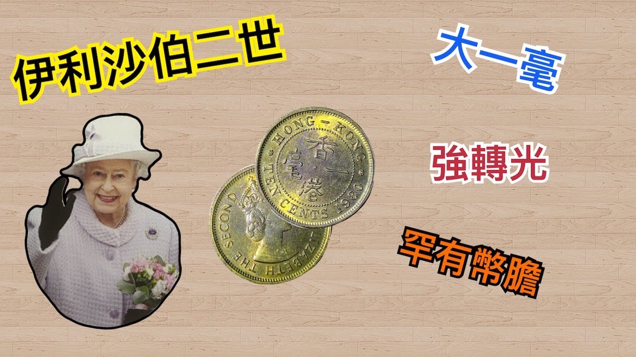 罕有幣膽！全新1980年大一毫！伊利沙伯二世！