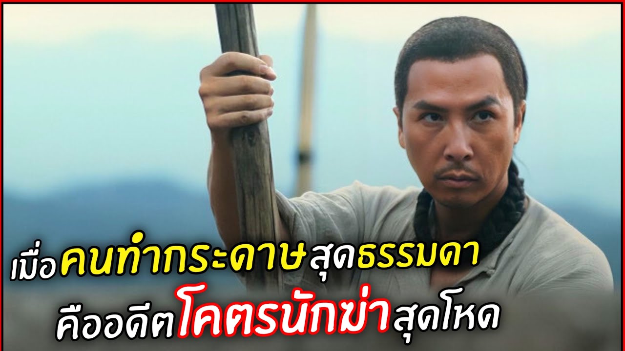 เมื่อ คนทำกระดาษสุดธรรมดา ตัวจริงคือ..อดีตโคตรนักฆ่าสุดโหด !! l สปอยหนัง l swordsmen (2011)