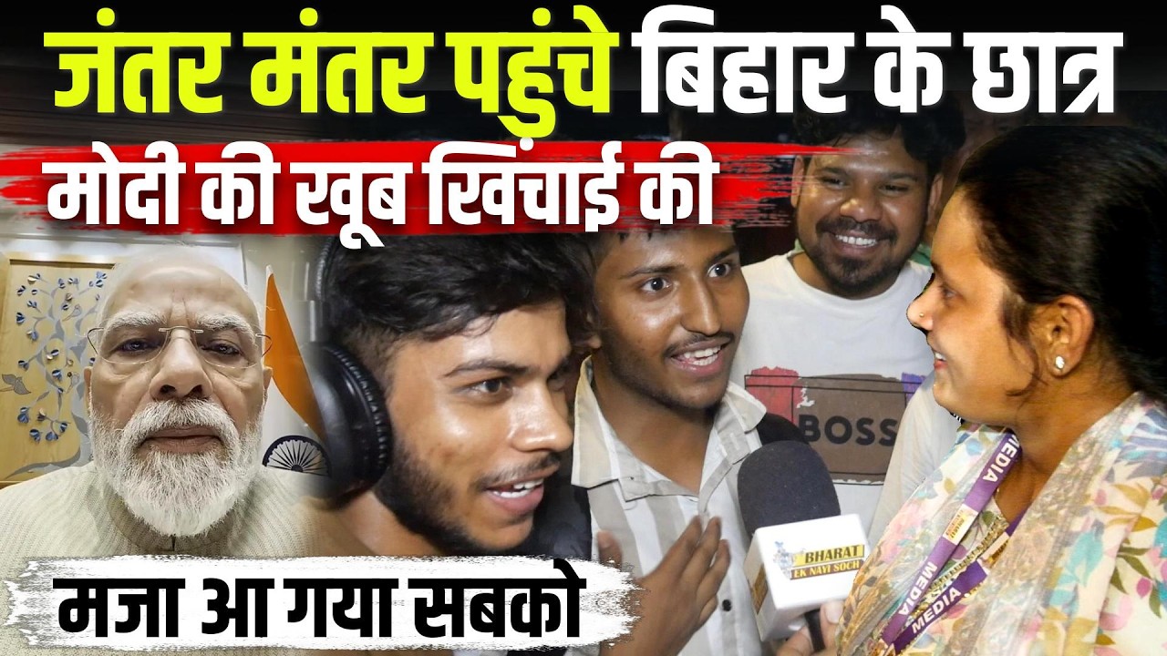 Jantar Mantar पहुंचे Bihar के छात्र ने Modi की खूब खिंचाई की, मजा आ गया सबको, Bharat Ek Nayi Soch