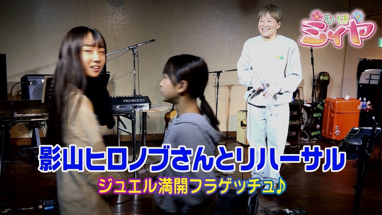リハーサルって大事ですね♪ 花の妖精たちと影山ヒロノブさんとの主題歌『ジュエル満開フラゲッチュ』のリハーサル風景をお届けします♪