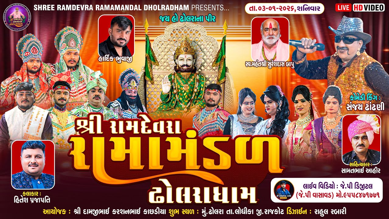 ઢોલરાધામ નું પ્રખ્યાત - રામામંડળ|| કાછડીયા પરિવારના અંગણે||RAMAMANDAL-LIVE ઢોલરા🔴- તા.03-01-2026