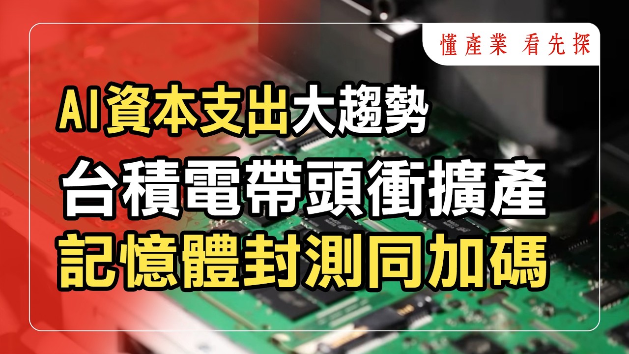AI資本支出暴增，台積電擴廠證明產業在爆發期，記憶體、封測與ＰＣＢ需求仍旺！鎖定【懂產業 看先探】。
