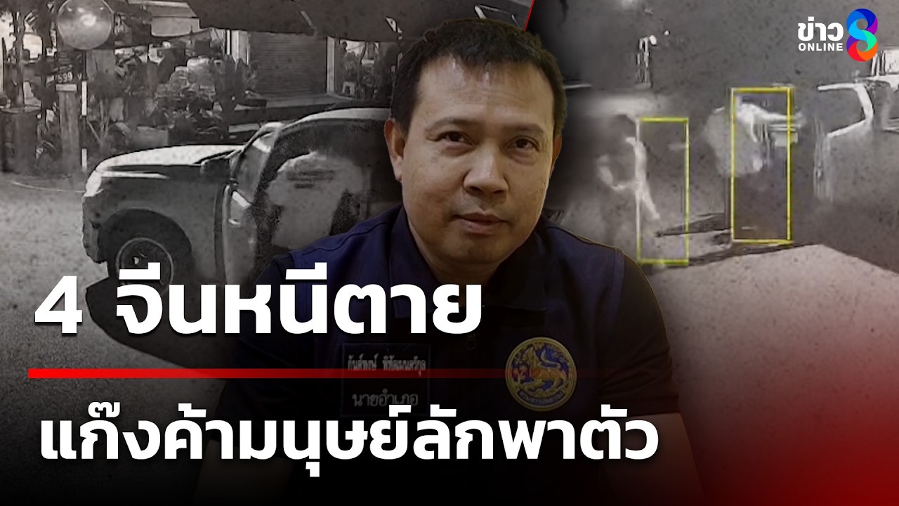 4 จีนโดดรถหนีตาย แก๊งค้ามนุษย์ลักพาตัว เตรียมส่งไปเมียนมา​ | 12 มี.ค. 69 | คุยข่าวเช้าช่อง8