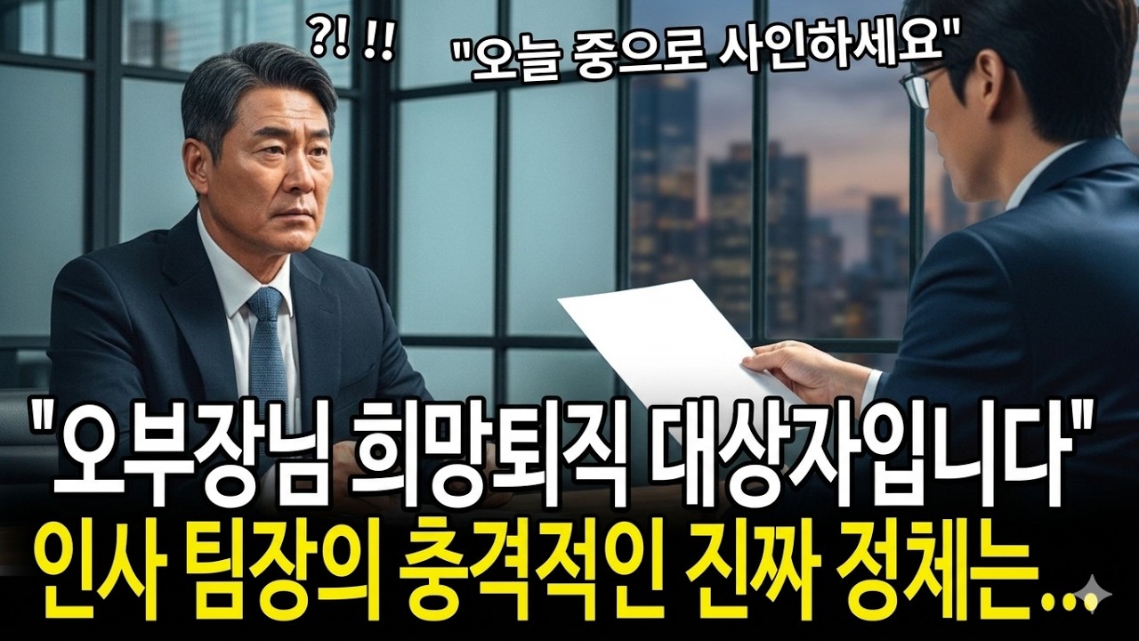 부장으로 30년 버텼는데, 내 후임이 나를 해고한 면접관이었다 승진 누락의 진짜 이유가 밝혀지는 날, 30년 직장생활의 모든 것이 뒤집혔다 | 인생이야기 | 인생 사연 | 오디오북
