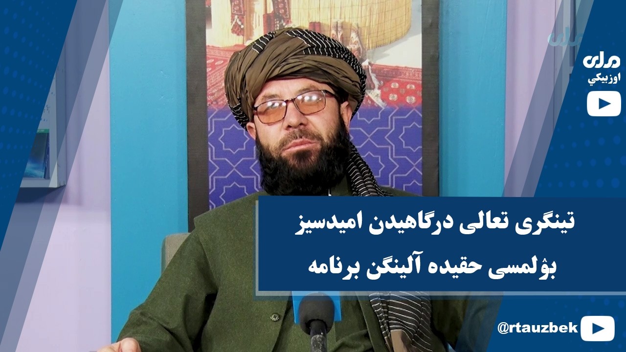 تینگری تعالی درگاهیدن امیدسیز بۉلمسی حقیده آلینگن برنامه