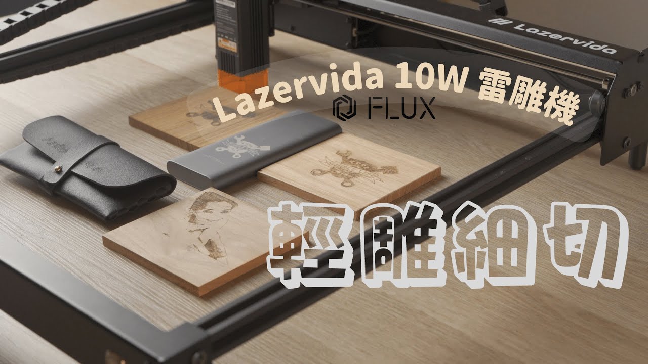 "輕"雕細切/ 突破框"價"/Lazervida 10W 雷射雕刻機
