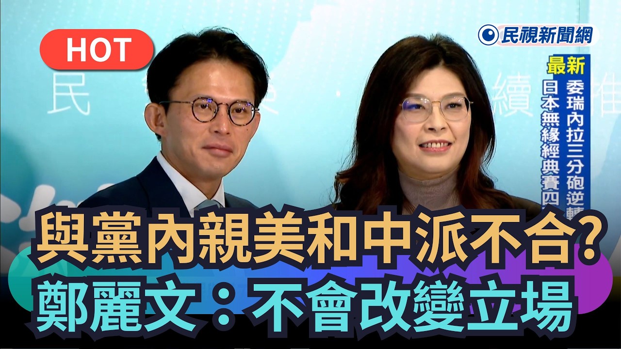 【熱搜新聞】與黨內親美和中派不合？鄭麗文：不會為了支持民進黨的人改變立場｜民視新聞