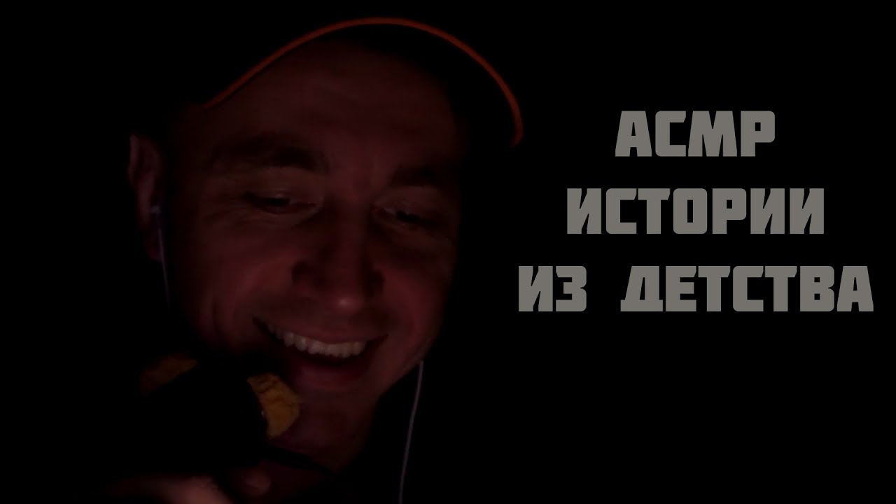 АСМР Истории из 90х
