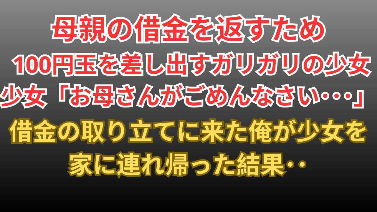 【感動する話】母親の借金を返すため、100円玉を差し出すガリガリの少女→借金の取り立てに来た俺が家に連れ帰り保護した結果…【朗読・スカッと】