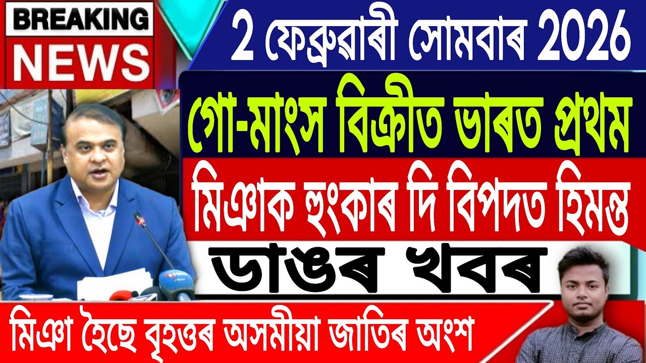 2 February Assamese News | Assamese News Today/Akhomiya News/Himanta Biswa Sarma/IsmailTechnology