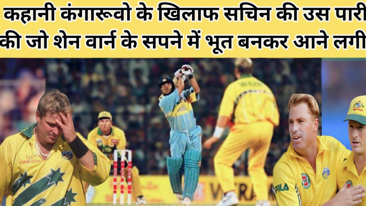 सचिन की वो पारी जो शेन वार्न के सपने में भूत बनकर आने लगी कहानी 1998 कोका कोला कप की