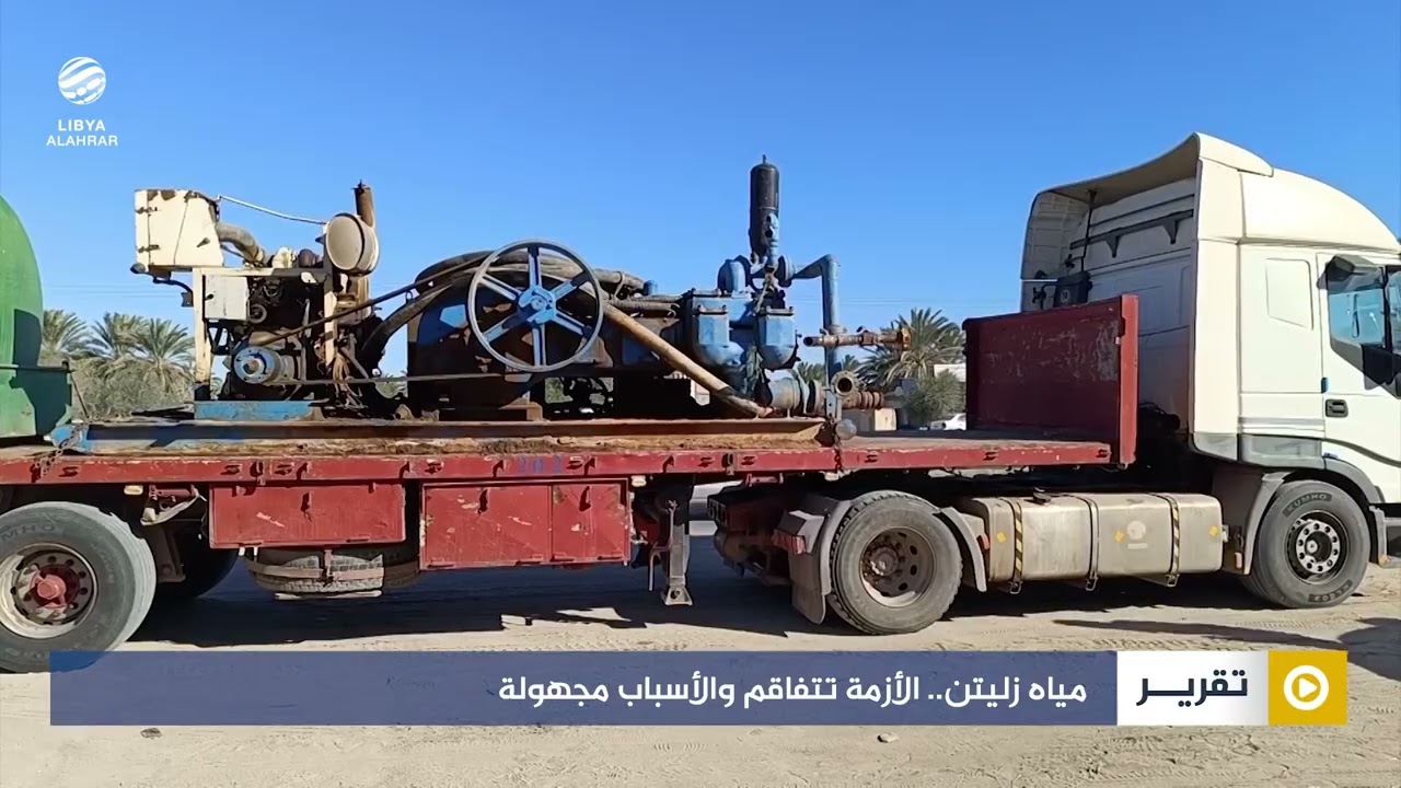 مياه زليتن.. الأزمة تتفاقم والأسباب مجهولة