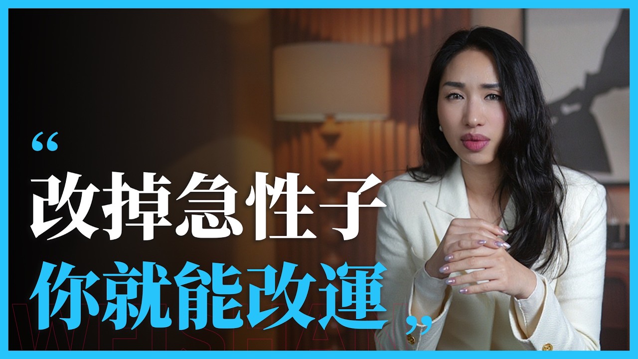 改掉急性子，你就能改命。为什么说急性子的人，大多数都过得不太好？因为她的能量，每天都在“漏”。#性格#改运#运气#心理学 #感情 #人間心理 #女性 #情感