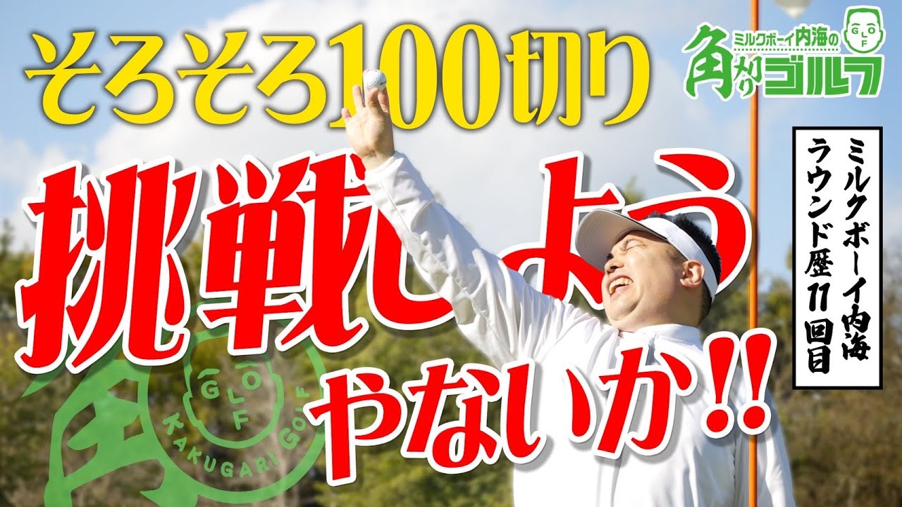 【目指せ100切り】1-5H 自己ベスト更新&100切りを目指す挑戦が始まる！｜ミルクボーイ内海の角刈りゴルフ #27