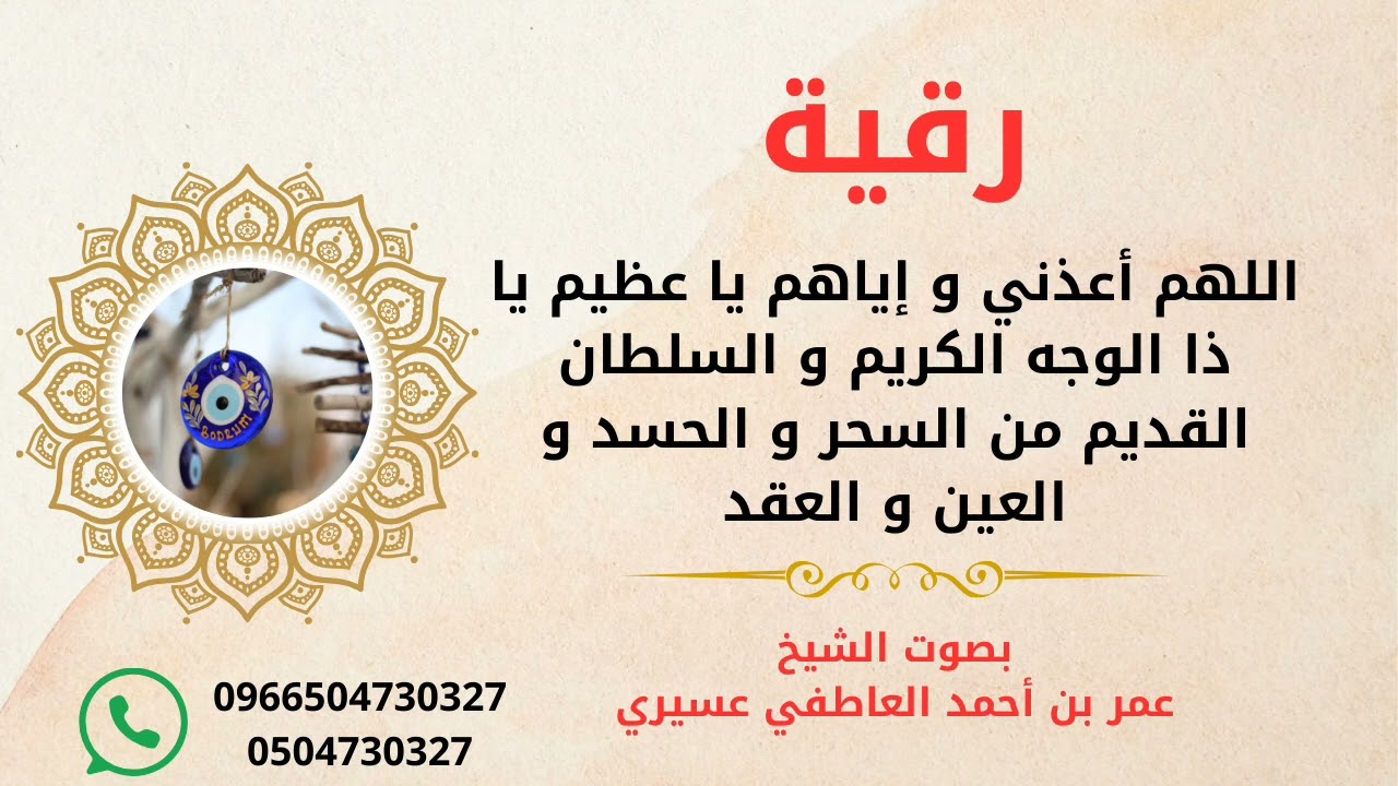رقية: اللهم أعذني و إياهم يا عظيم يا ذا الوجه الكريم و السلطان القديم من السحر و الحسد | عمر العاطفي