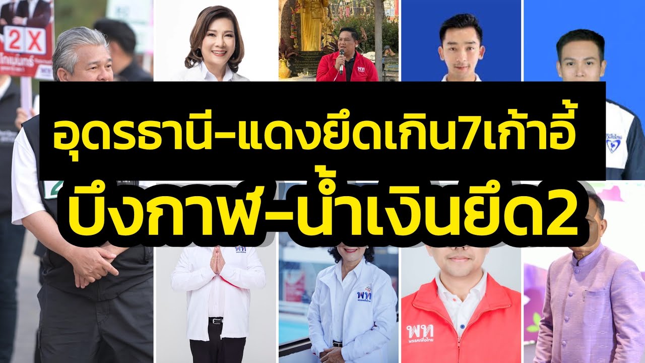 เจาะลึกศึกเลือกตั้ง-อุดรธานี แดงนำโด่ง 7 ที่นั่งอย่างต่ำ-บึงกาฬ แดงก็อาจเบียดเข้าป้ายได้ 1 ที่นั่ง