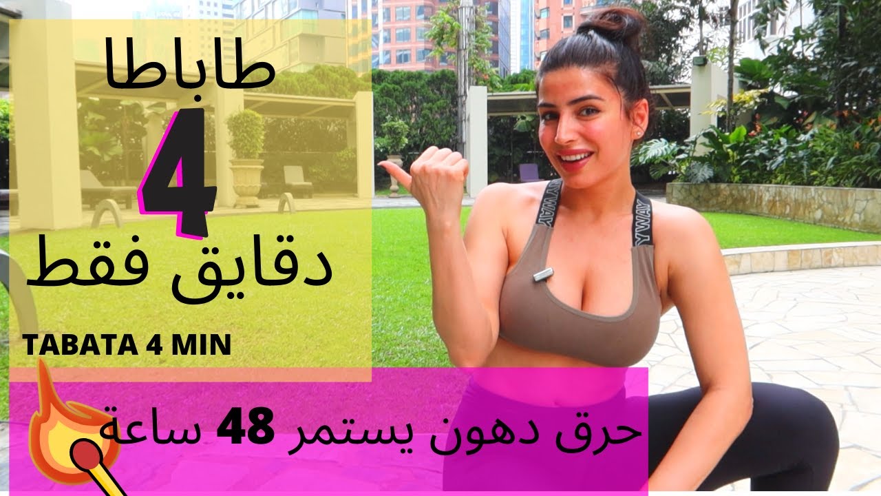 للأشخاص المشغولين ....طاباطا 4 دقايق مع حركات معدلة TABATA 4 MIN