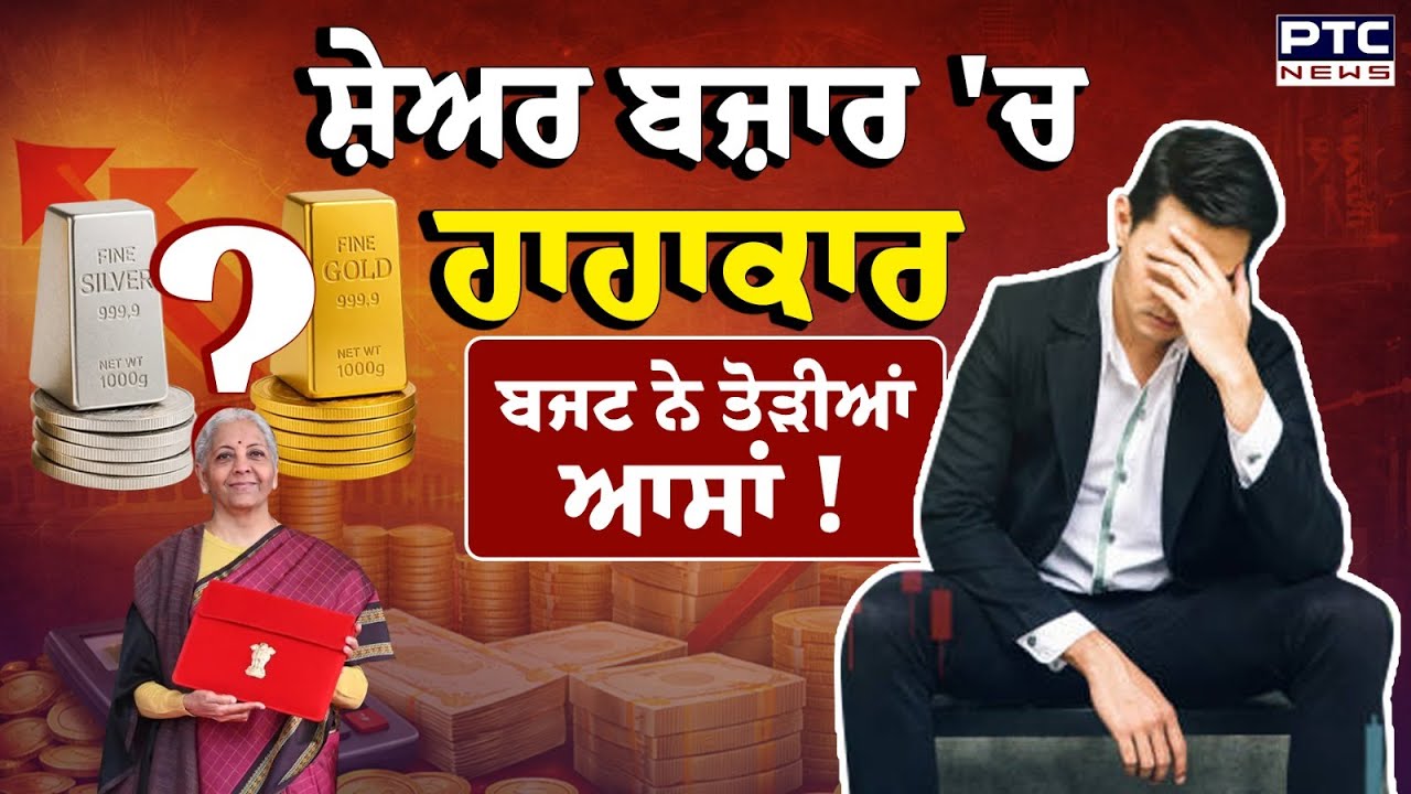 Union Budget 2026-2027: Key Highlights: ਬਜਟ ਨੇ ਤੋੜੀਆਂ ਆਸਾਂ! ਸ਼ੇਅਰ ਬਜ਼ਾਰ 'ਚ ਹਾਹਾਕਾਰ | Stock Market