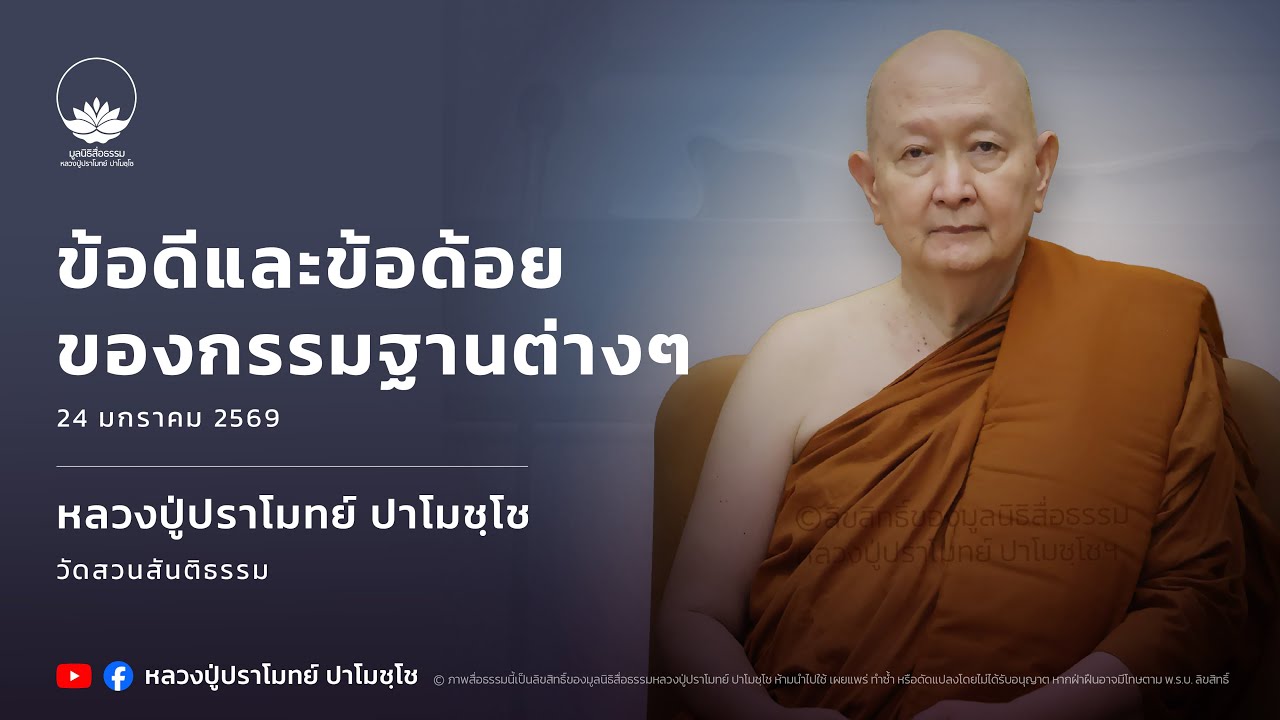 [LIVE] 24 ม.ค. 2569 ไลฟ์สดหลวงปู่ปราโมทย์ ปาโมชฺโช