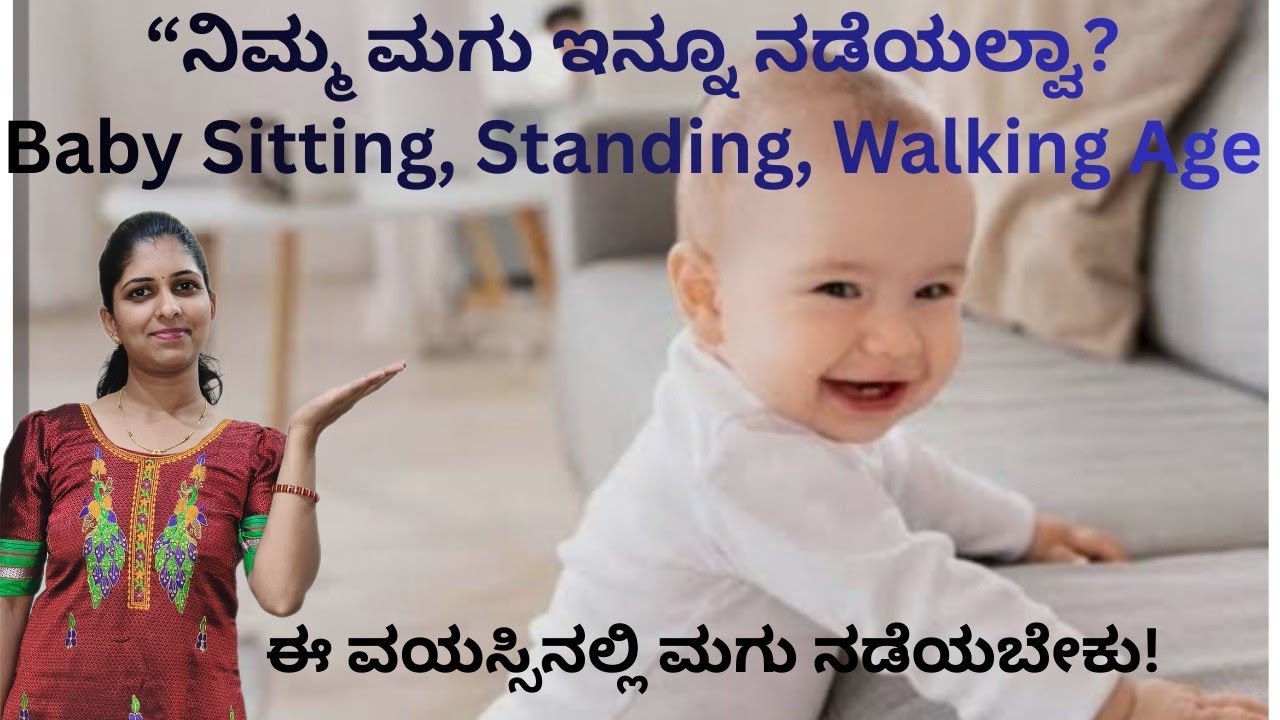 Baby Sitting, Standing & Walking ಯಾವಾಗ ಶುರು ಮಾಡುತ್ತದೆ? | Baby Milestones Explained