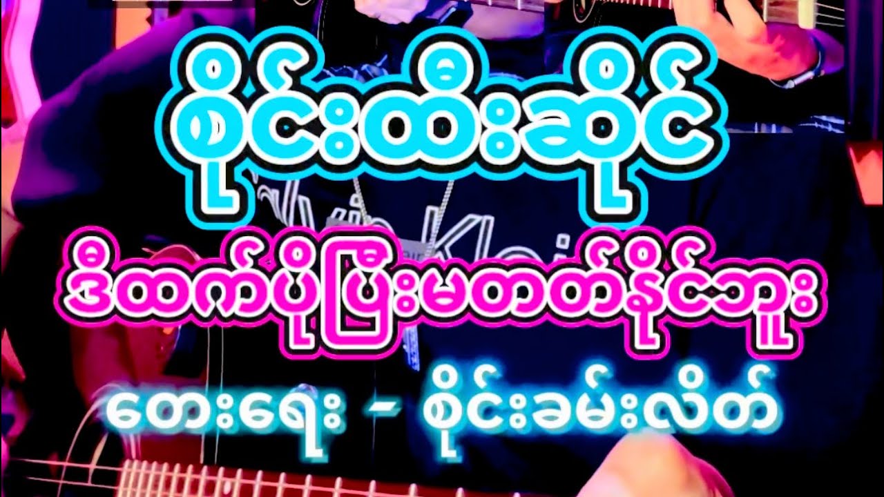 ဒီထက်ပိုပြီးမတတ်နိုင်ဘူး-(စိုင်းထီးဆိုင်) Chords & Lyrics, Full Acoustic Guitar Cover.