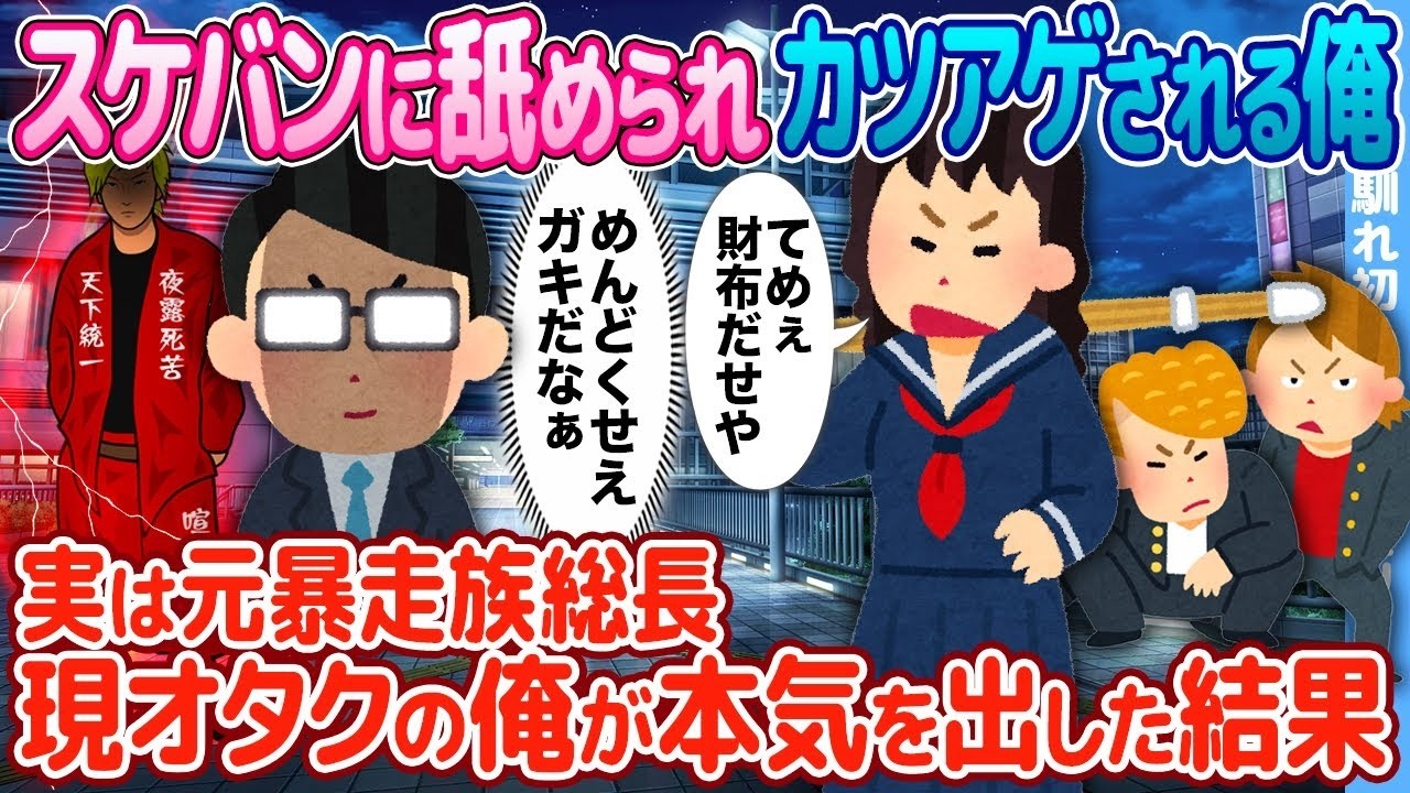 カツアゲされたオタク、実は元暴走族総長だった！？本気を出した結果がヤバすぎた