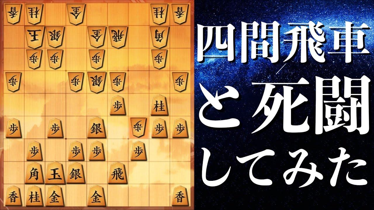 【将棋】四間飛車と死闘してみた！　#将棋ウォーズ