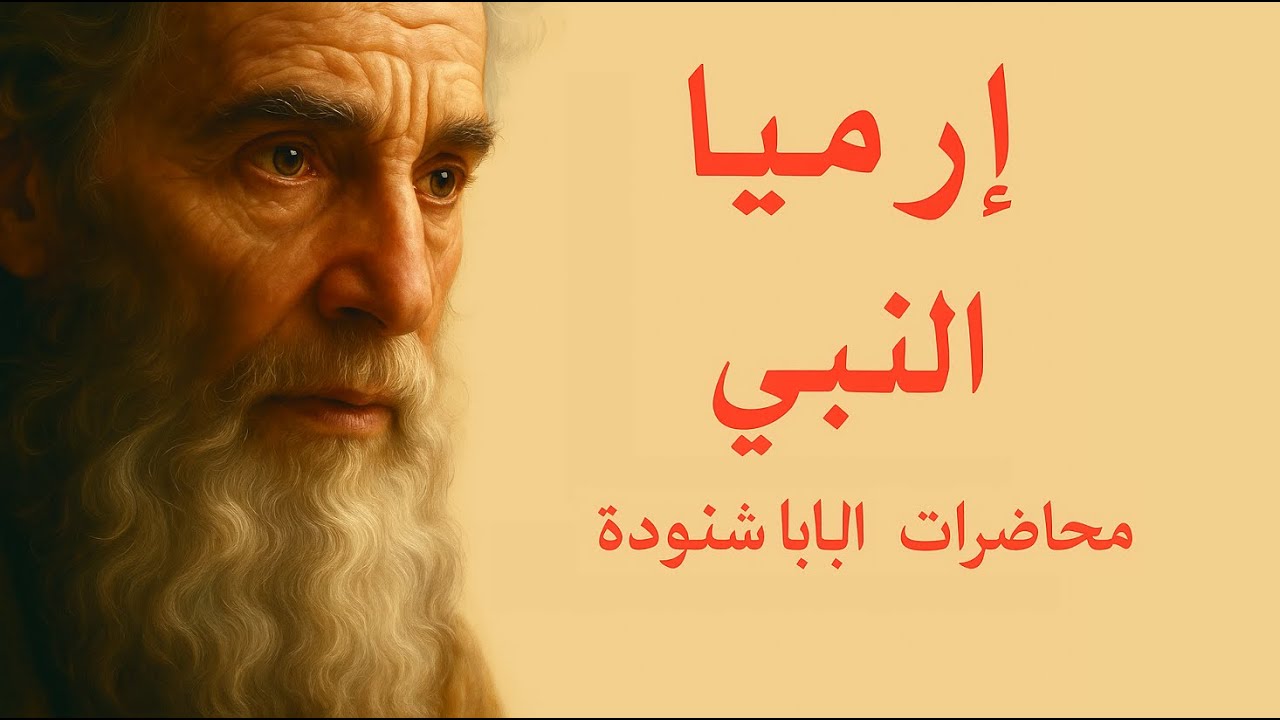 إرميا النبي –  محاضرات البابا شنودة الثالث  -  إرميا النبي |  صوت النبوة في زمن السقوط