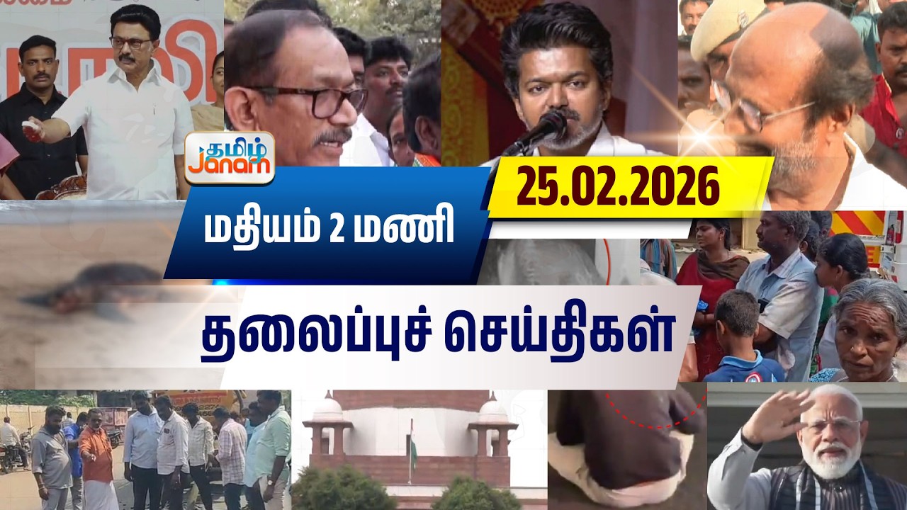 2 மணி தலைப்பு செய்திகள் | Tamil Janam | Headlines | Tamilnadu | #newsupdate
