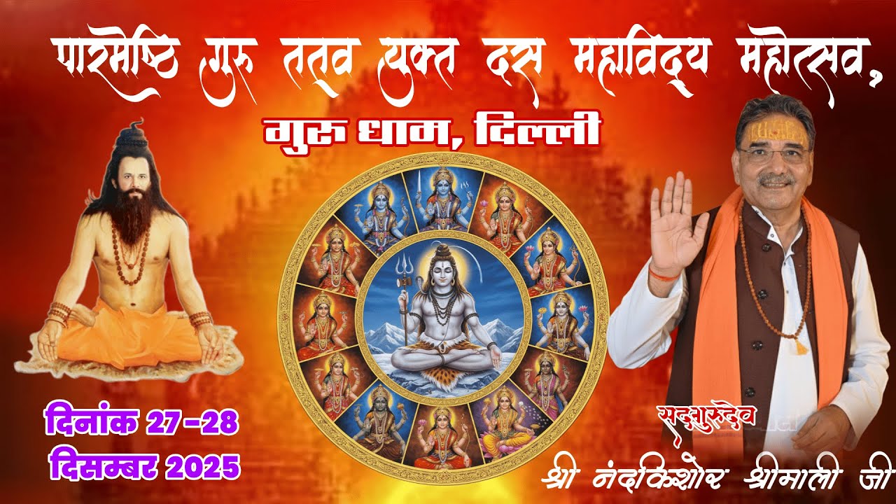 परमेष्ठी गुरु तत्व युक्त दस महाविद्या महोत्सव दिल्ली