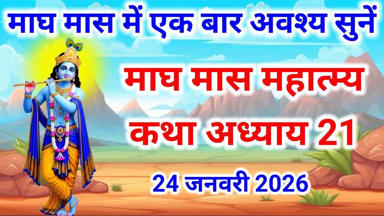माघ मास कथा - अध्याय 21 || magh Maas Ki Katha Day21 | magh mahatmya adhyay 21