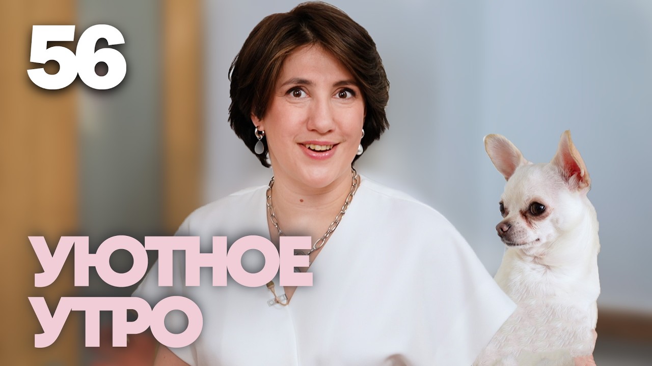Уютное утро | Выпуск 56