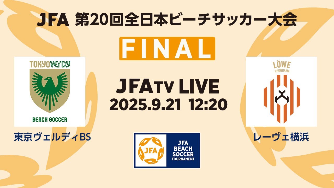 【LIVE】決勝 東京ヴェルディBS vs レーヴェ横浜｜JFA 第20回全日本ビーチサッカー大会