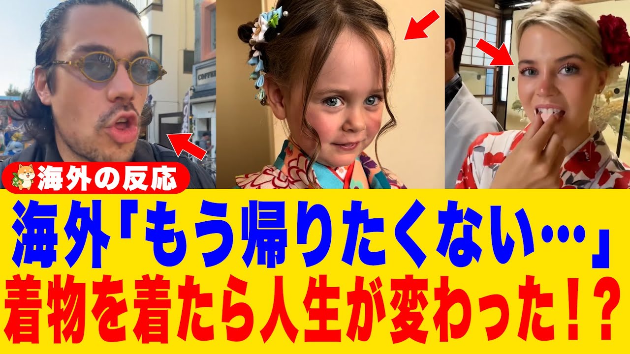 【海外の反応】「たった一着で人生観が変わった」日本の着物を初めて着た外国人が衝撃を受けた理由「もうこの国から離れたくない…」