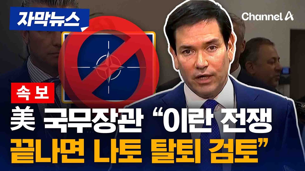 [속보] 루비오 美 국무장관 &ldquo;이란 전쟁 끝나면 나토 탈퇴 검토&rdquo; [자막뉴스] / 채널A